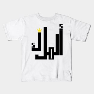 the king arabic word Kids T-Shirt